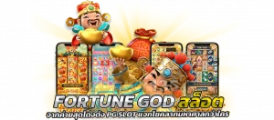Fortune god สล็อต จากค่ายสุดโด่งดัง pg slot