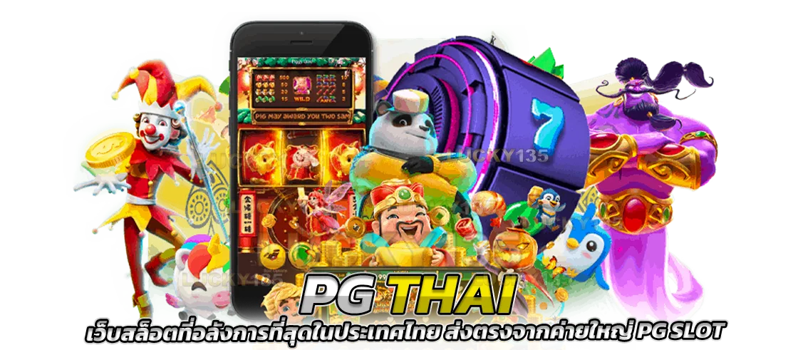 pgthai เว็บสล็อตที่อลังการที่สุด