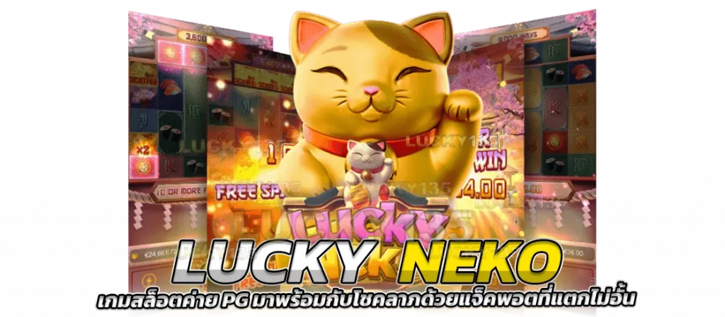 Lucky Neko เกมสล็อตค่าย PG มาพร้อมกับโชคลาภ