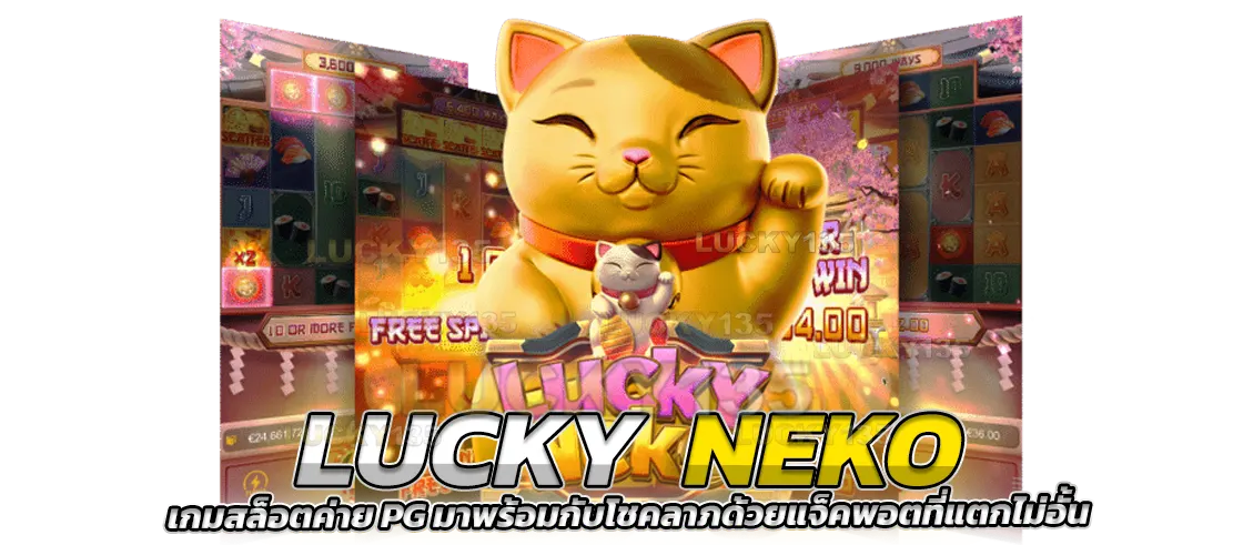 Lucky Neko เกมสล็อตค่าย PG มาพร้อมกับโชคลาภ