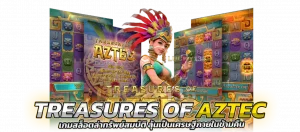 Treasures of Aztec เกมสล็อตล่าทรัพย์สมบัติ