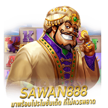 sawan888 มาพร้อมโปรโมชั่นเด็ด ที่ไม่ควรพลาด สมาชิกใหม่ เล่นเกมสล็อตฟรี