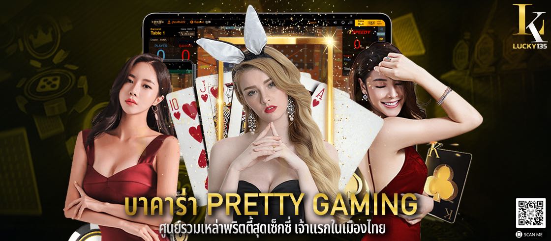 บาคาร่า Pretty Gaming ศูนย์รวมเหล่าพริตตี้สุดเซ็กซี่ เจ้าแรกในเมืองไทย