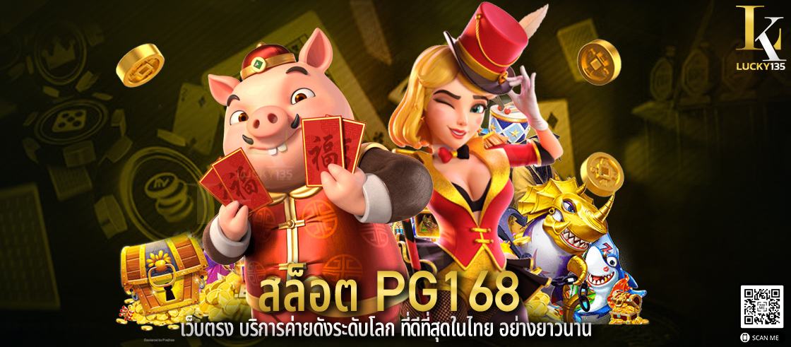 สล็อต pg168 เว็บตรง บริการค่ายดังระดับโลก ที่ดีที่สุดในไทย อย่างยาวนาน