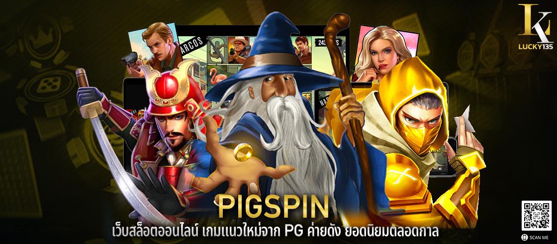 pigspin เว็บสล็อตออนไลน์ เกมแนวใหม่จาก pg ค่ายดัง ยอดนิยมตลอดกาล