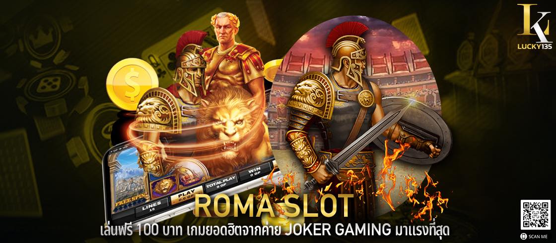 ROMA SLOT เล่นฟรี 100 บาท เกมยอดฮิตจากค่าย Joker Gaming มาแรงที่สุด