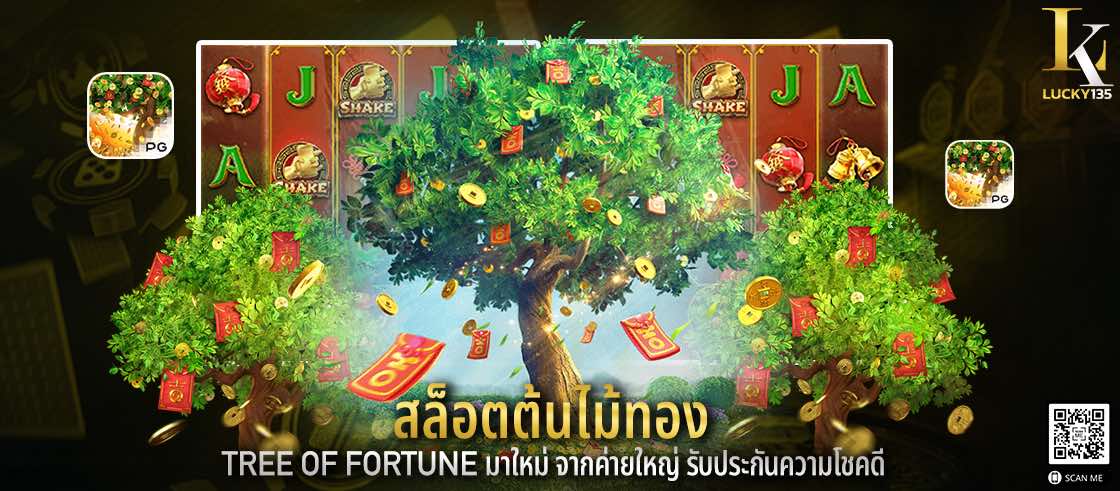 สล็อตต้นไม้ทอง Tree Of Fortune มาใหม่ จากค่ายใหญ่ รับประกันความโชคดี