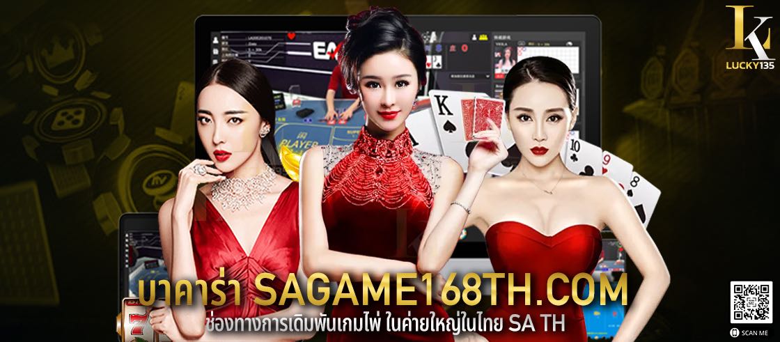 บาคาร่า sagame168th.com ช่องทางการเดิมพันเกมไพ่ ในค่ายใหญ่ในไทย Sa TH