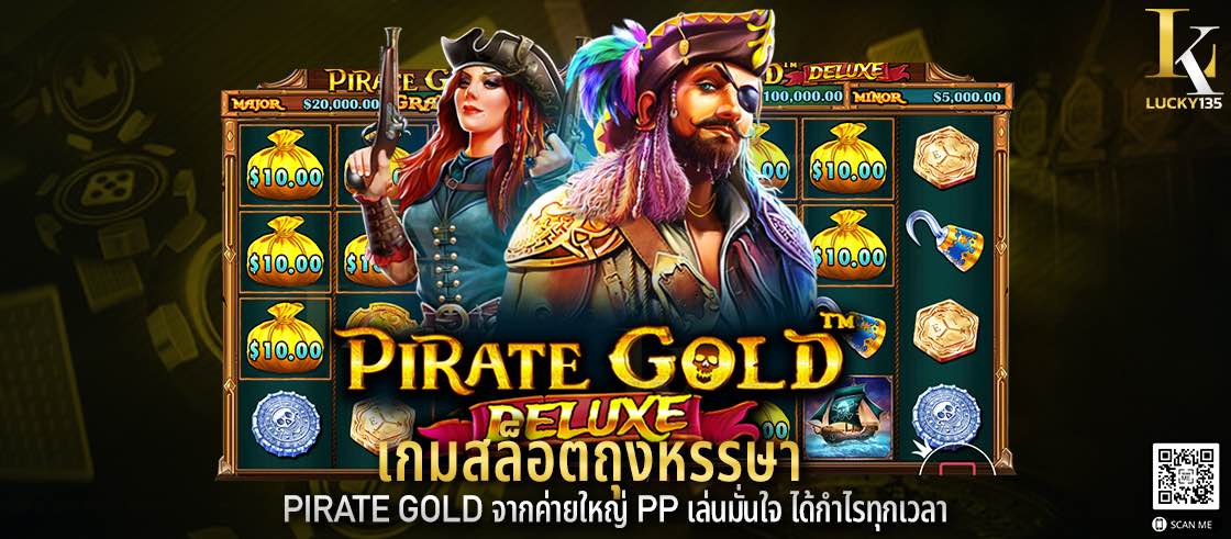 เกมสล็อตถุงหรรษา Pirate Gold จากค่ายใหญ่ PP เล่นมั่นใจ ได้กำไรทุกเวลา