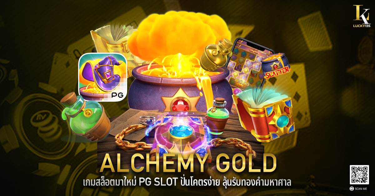 Alchemy Gold เกมสล็อตมาใหม่ PG SLOT ปั่นโคตรง่าย ลุ้นรับทองคำมหาศาล