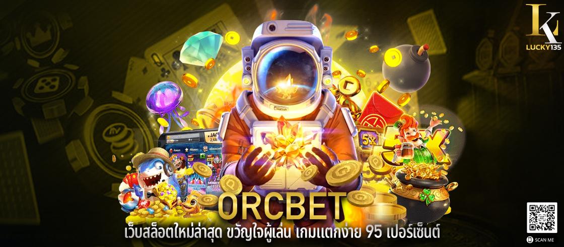 orcbet เว็บสล็อตใหม่ล่าสุด ขวัญใจผู้เล่น เกมแตกง่าย 95 เปอร์เซ็นต์