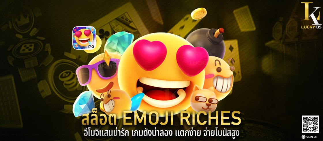สล็อต Emoji Riches อีโมจิแสนน่ารัก เกมดังน่าลอง แตกง่าย จ่ายโบนัสสูง